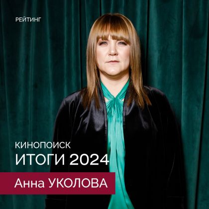 Итоги 2024: Анна Уколова в спецпроекте Кинопоиска